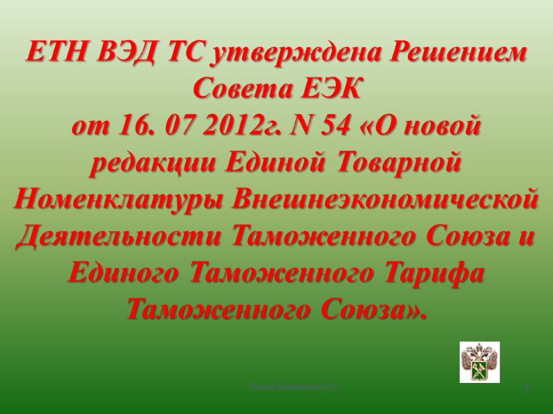 Лектор Коновалов И.А. 4 ЕТН ВЭД ТС утверждена Решением Совета ЕЭК  от 16.